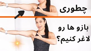 ورزش صبحگاهی ۱۰ دقیقه برای لاغری بازو بدون وسیله در یک هفته