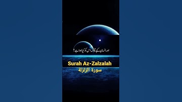 Surah Az-Zalzalah سورة الزلزلة /my narration