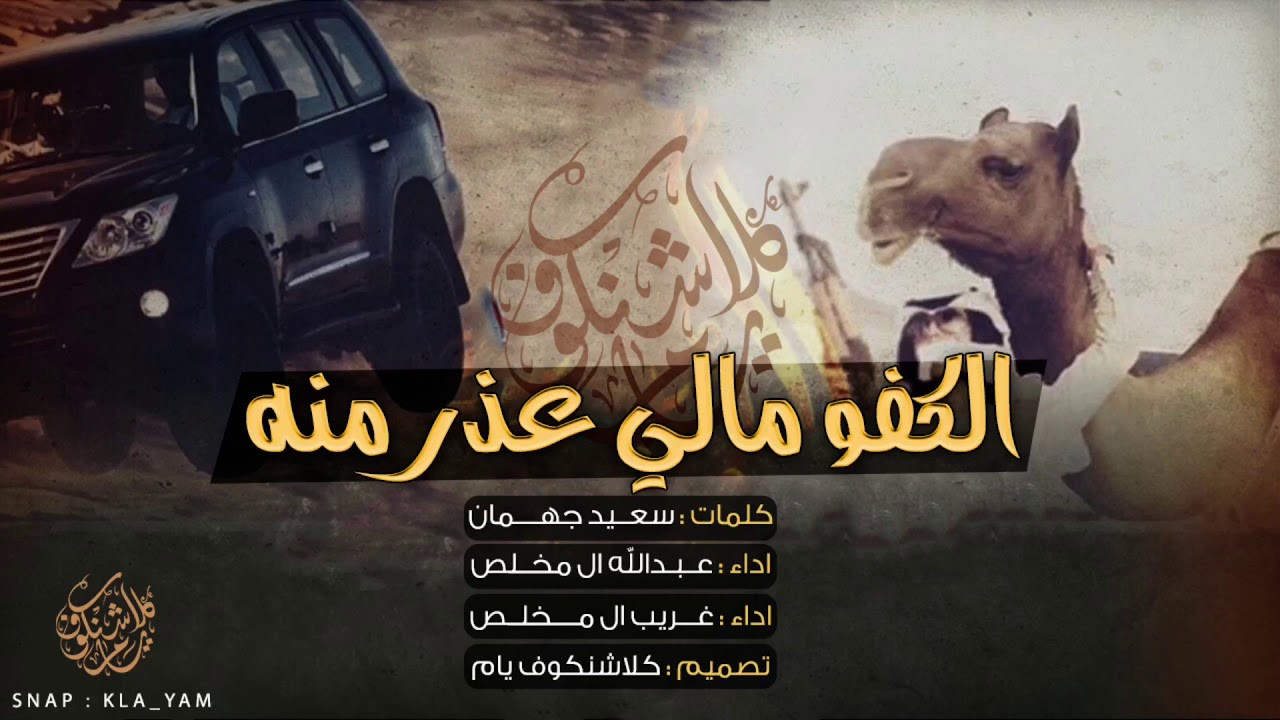 شيلة الكفو مالي عذر منه | أداء : عبدالله ال مخلص و غريب ال مخلص