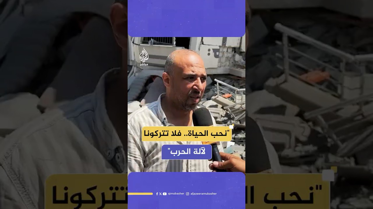 صاحب بناية دمرها الاحتلال: رسالتي إلى ترمب والعالم أن أهل غزة مدنيون يحبون الحياة، فلا تتركوهم فريسة
