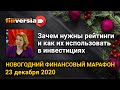 Зачем нужны рейтинги и как их использовать в инвестициях. Новогодний финансовый марафон