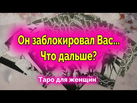 Он заблокировал... Что делать дальше? Таро. Гадание онлайн.