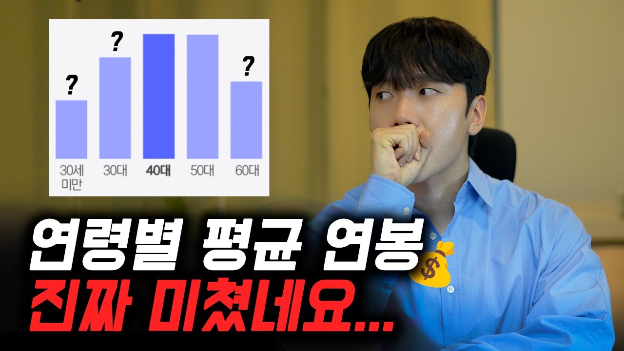 연령별 평균 연봉 진짜 이게 맞아? | 20대부터 60대까지 - YouTube