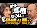高嶋ちさ子さんが炸裂！「男が馬鹿なのは母親が悪い」【ドクターA（麻生院長）】