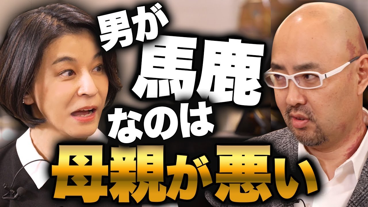 高嶋ちさ子さんが炸裂！「男が馬鹿なのは母親が悪い」【ドクターA（麻生院長）】