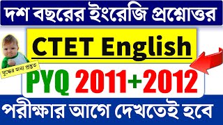 ?টেটে হুবহু কমনের আশঙ্কা/ CTET English (2011+2012)/Primary TET 2022/WB Tet English 2022 PYQ