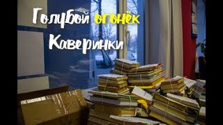 Голубой огонек Каверинки