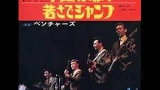 夕陽は赤くBlue Sanset／ザ・ベンチャーズ The Ventures chords