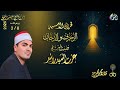 روائع الأمسيات الإذاعية 14 رمضان 1447 هـ 8 مارس 2026 سورة الزخرف والدخان الشيخ عزت السيد راشد