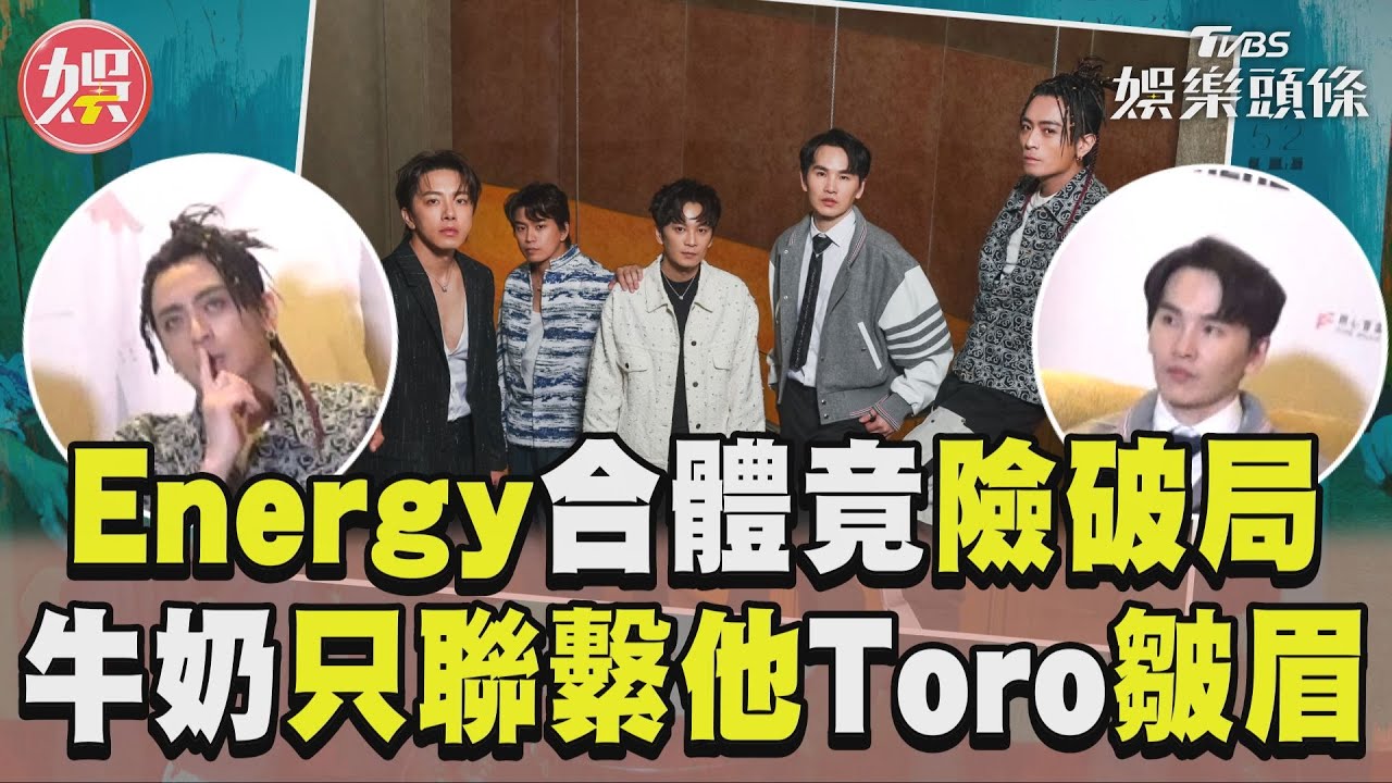 專訪／Energy睽21年合體竟險破局！　牛奶失聯只聯繫他「Toro皺眉」｜TVBS娛樂頭條