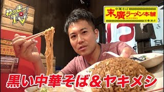 【行列】仙台にある末廣ラーメンで中華そば/ヤキメシが美味かった！