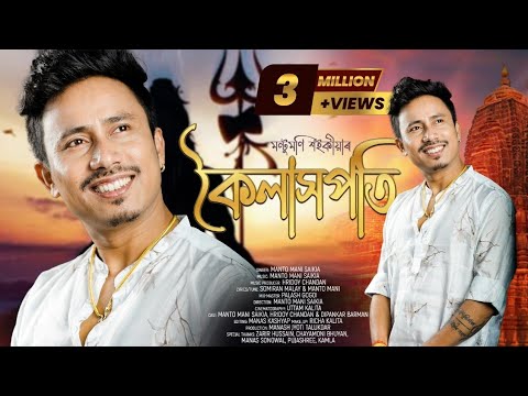 KAILASHPATI  DEVOTIONAL SONG  MONTU MONI SAIKIA  ASSAMESE VIDEO  NEW VIDEO ASSAMESE VIDEO 