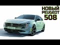 Peugeot 508 | Новый Peugeot 508 | Пежо 508