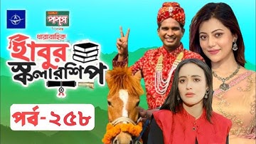 ধারাবাহিক নাটক - হাবুর স্কলারশিপ পর্ব ২৫৮ | Habur Scholarship EP 258 |Ahona|Tanzika| Rashed Shemanto