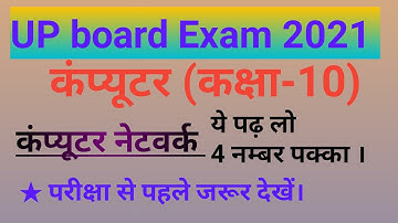 UP board class 10 computer | class 10 computer science up board exam 2021 | Computer Network |