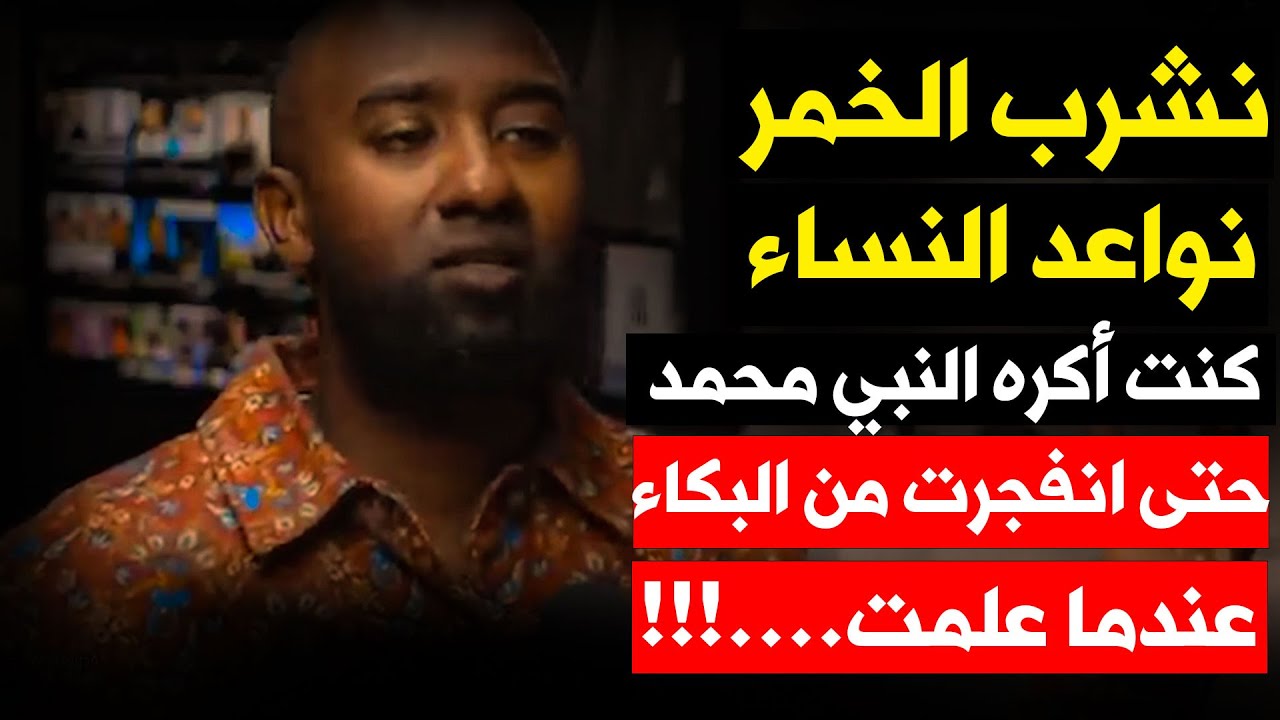 مغني راب شهير جرئ كنا نواعد النساء وكنت أكره النبي محمد وكان ديني هو الهيب هوب حتى حدث ...!