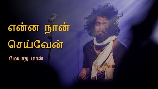 Enna Naan Seiven Tamil Lyrical Video | Pradeep Kumar | Meyadha Maan
