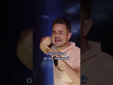 איזו משטרה עדיף? #סטנדאפלילדים