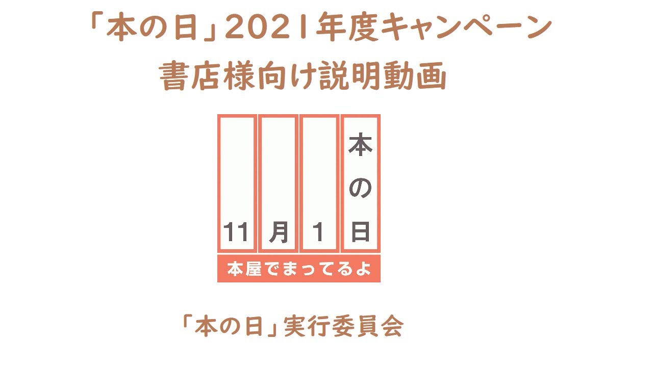 本の日 21年度キャンペーンーについて 本の日