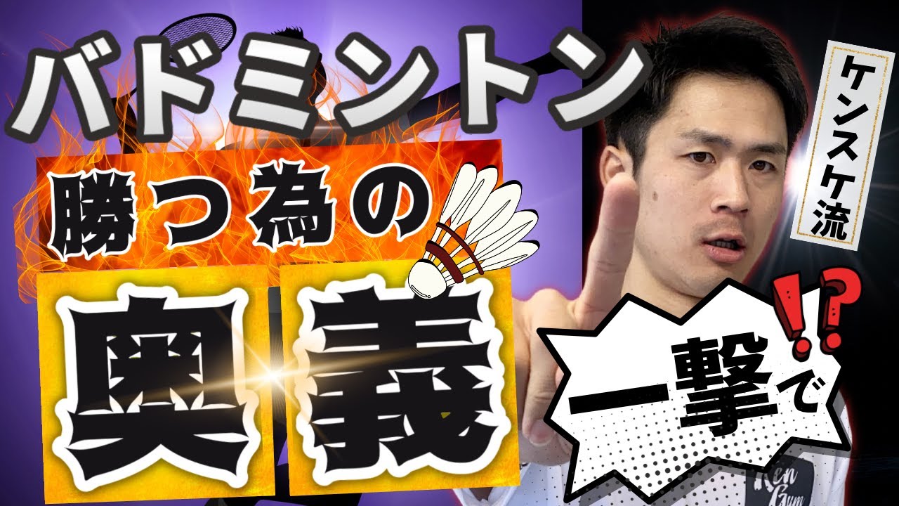 【一撃!?】バドミントンで勝つための奥義【初心者最短上達方法】