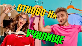 ОТНОВО НА УЧИЛИЩЕ: ШОПИНГ ПРЕДИЗВИКАТЕЛСТВО