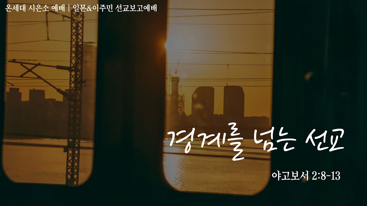 [인천제일교회] 2026년 10월 2일 온세대 시은소 예배