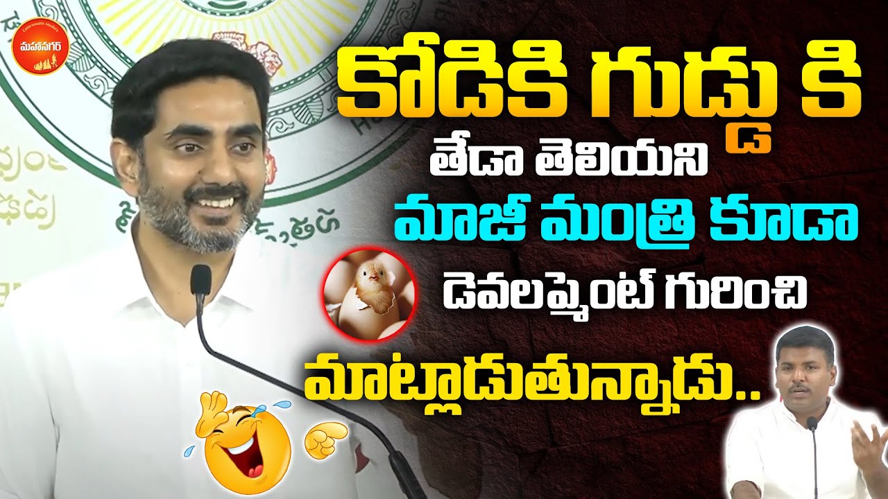 Nara Lokesh Satirical Counters On Gudivada Amarnatha Comments About Google Company | TDP |Mahaanagar