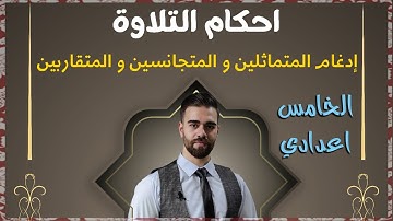 اسلامية الخامس اعدادي | تفصيل أحكام التلاوة | ادغام المتماثلين والمتجانسين والمقاربين | أ.كرار محمود