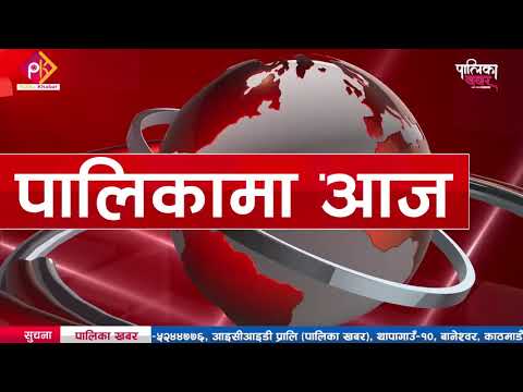 पालिकामा आजः बोदेमा भ्रष्टाचारको गन्ध, मित पाएर मुख्यमन्त्री दंग (भिडियो खबर)