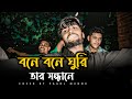 Capture de la vidéo বনে বনে ঘুরি তার সন্ধানে | Mitir Ghore Posha Pakhi | Pagol Musa | Cover By : Munna Khan | Sad Song |