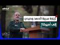 8 أسابيع قبل سقوط إيران معلومات خطيرة عن زيارة قائد الحرس الثوري إلى أميركا استراتيجيا