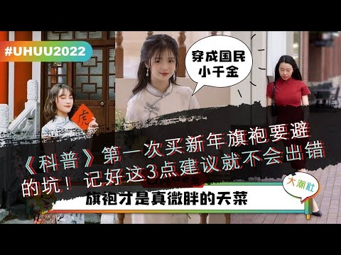 《科普》第一次买新年旗袍要避的坑！记好这3点建议就不会出错