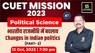 CUET 2023 Political Science #7 | Change in Indian Politics  Part-2 | By Suresh Sir