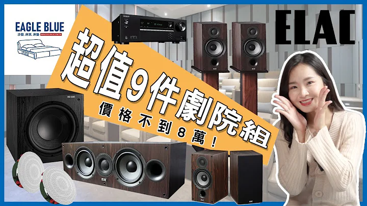 德國美聲Elac debut 5.1.2劇院組，杜比全景聲家庭劇院體驗，小小預算大大享受！英格藍家居專屬配置 - 天天要聞
