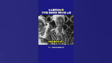 거꾸로 재생하면 개 무서운 노래 