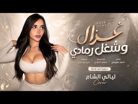 غزال وشغل الرمادي والمبسم تمن بغدادي _ غزال ومحد صادها معذبا قلوب الصيادة | دبكات حصرية 2026 |