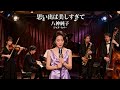 思い出は美しすぎて / 八神純子 🎷 触れられない記憶が静かに輝くジャズカバー