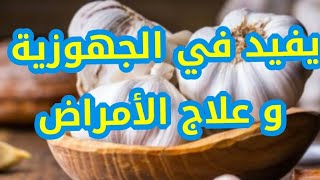 فوائد الثوم للحسون