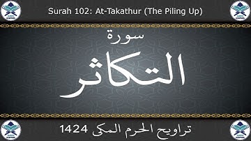 تراويح الحرم المكي 1424 - سورة التكاثر