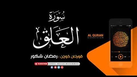 سورەتی العلق بە دەنگی رمضان شكور                     سورة العلق بصوت رمضان شكور