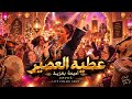 🎻 عطيه العصير | أميمة بعزية | Cover Chaabi Marocain 2026 🇲🇦 | شعبي ناري للأعراسFrance Spain Belgique
