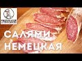 Немецкая салями. Как сделать рисунок "мелкой" салями на мясорубке и не получить брак.