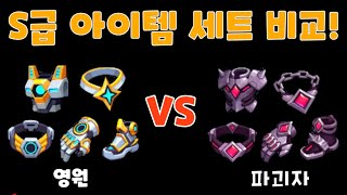 [탕탕특공대]재미로 비교해보는 S급 아이템셋! 영원셋 vs 파괴자셋!