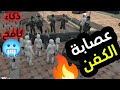 عصابة الكفن وبداية مهمة الفتنه بين العصابات ذكاء كافح 