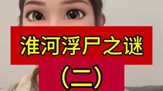 淮河浮尸谜案（中） 真实案件 真实事件 警示教育视频 普法宣传
