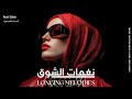 Longing Melodies نغمات الشوق Best Of Arabic Deep House Organic House 