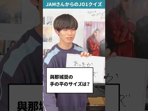 JAMさんからの挑戦状！！Part48【JO1クイズ】#JO1 #JAM #與那城奨