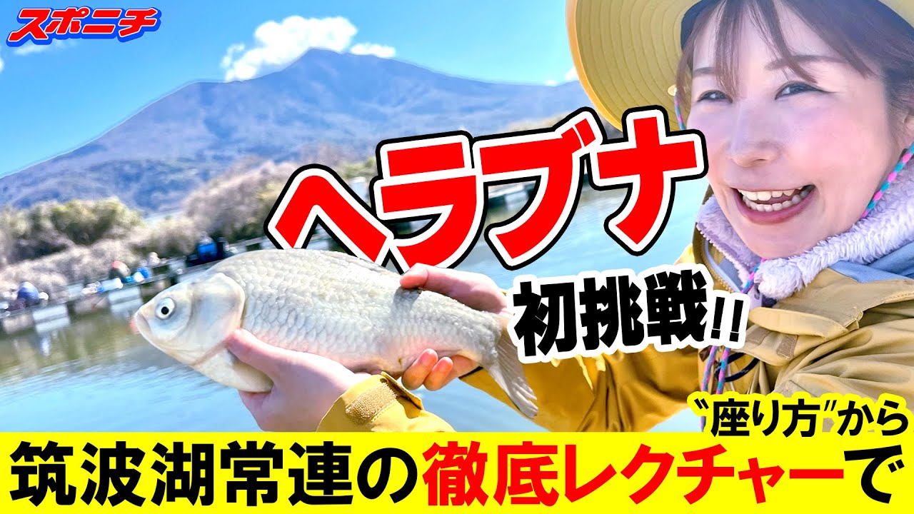 【釣り女子アナリポート22】ヘラブナin茨城県筑西市　管理釣り場「筑波湖」3/23付スポニチ東京版掲載！