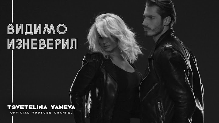TSVETELINA YANEVA - VIDIMO IZNEVERIL / Цветелина Янева - Видимо изневерил | Official video 2015