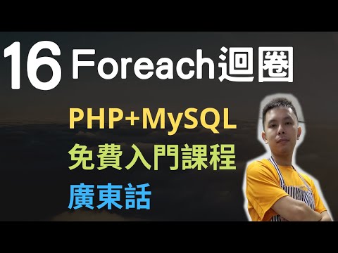 PHP+MySQL網站程式免費入門教學課程-16 foreach 迴圈